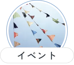 学校イベントの様子