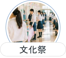 文化祭の様子