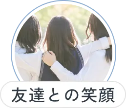 友達と過ごす生徒たち