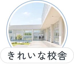 校舎の様子