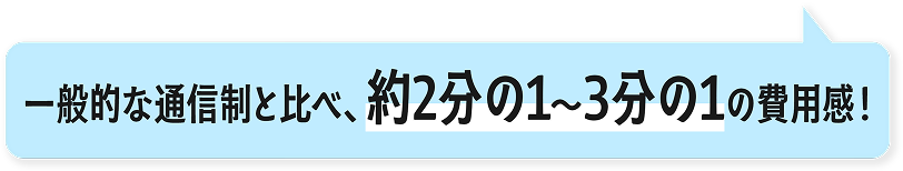 一般的な通信制と比べ、約2分の1〜3分の1の費用感