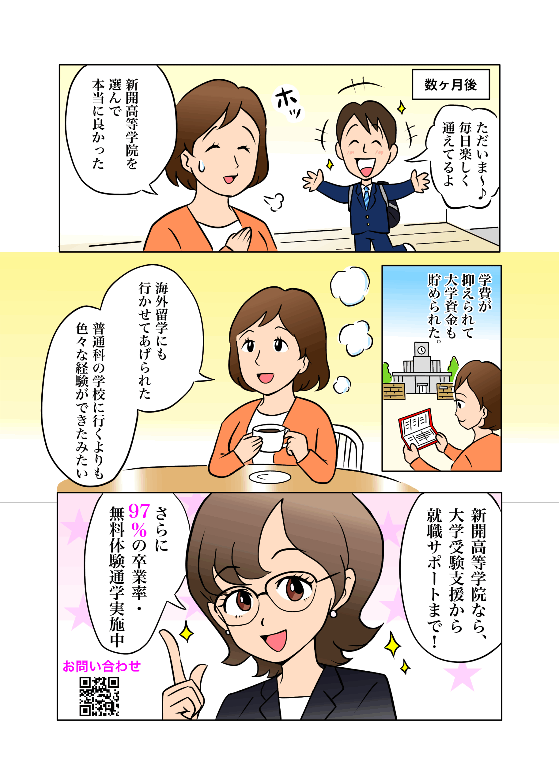 埼玉県越谷市の通信制サポート校「新開高等学院」について漫画で解説②